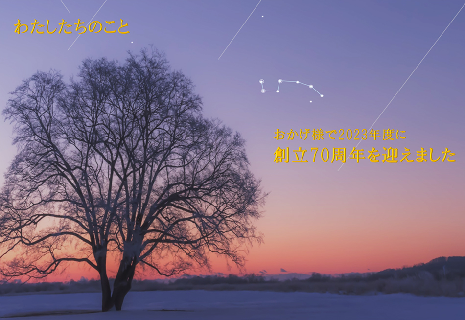 私たちのこと おかげさまで2023年度に設立70周年を迎えました