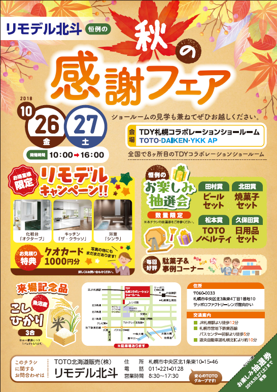 恒例のリモデル北斗「秋の感謝フェア」開催